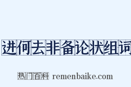 进何去非备论状组词是什么意思的图片